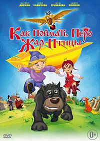 Смотреть мультфильм Как поймать перо Жар-Птицы
