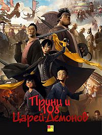Смотреть мультфильм Принц и 108 царей-демонов