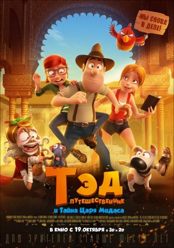 Смотреть мультфильм Тэд-путешественник и тайна царя Мидаса