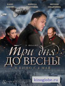Смотреть фильм Три дня до весны