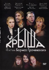 Смотреть фильм Крыша