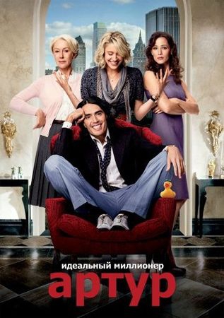 Смотреть фильм Артур. Идеальный миллионер