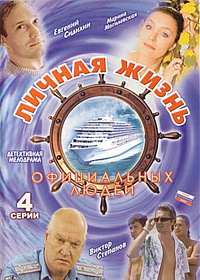  Фильм Личная жизнь официальных людей