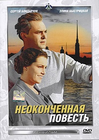 Смотреть фильм Неоконченная повесть