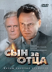  Фильм Сын за отца