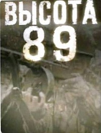 Смотреть фильм Высота 89