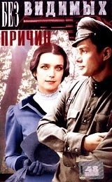  Фильм Без видимых причин