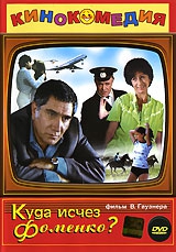 Смотреть фильм Куда исчез Фоменко?