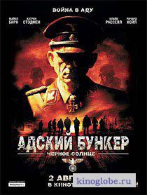 Смотреть фильм Адский бункер Черное Солнце