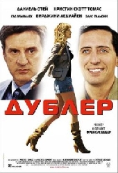 Смотреть фильм Дублер