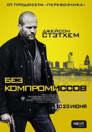  Фильм Без компромиссов