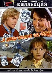 Смотреть фильм И дождь смывает все следы