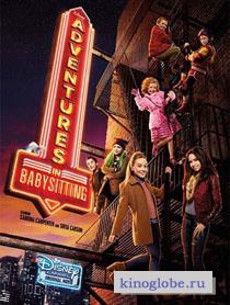 Смотреть фильм Приключение двух нянь