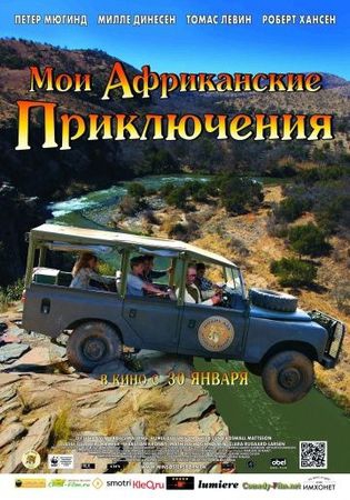  Фильм Мои африканские приключения