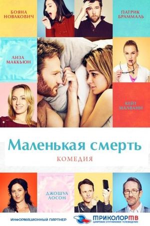  Фильм Маленькая смерть