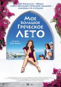 Смотреть фильм Мое большое греческое лето
