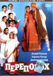  Фильм Переполох