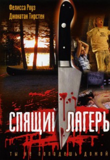 Смотреть фильм Спящий лагерь