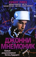  Фильм Джонни Мнемоник