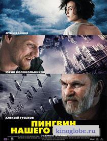 Смотреть фильм Пингвин нашего времени