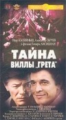  Фильм Тайна виллы «Грета»