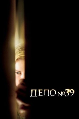  Фильм Дело №39