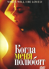 Смотреть фильм Когда меня полюбят