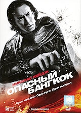 Смотреть фильм Опасный Бангкок