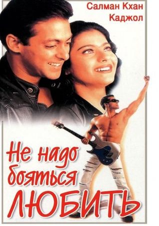  Фильм Не надо бояться любить