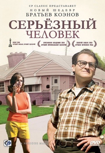Смотреть фильм Серьёзный человек