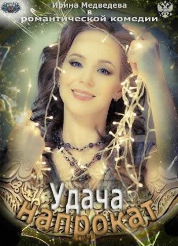  Фильм Удача напрокат