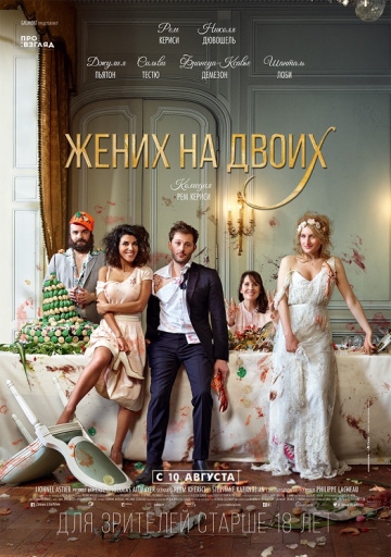 Смотреть фильм Жених на двоих