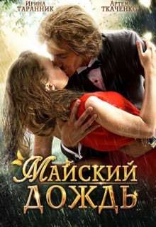 Смотреть фильм Майский дождь