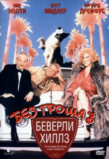 Смотреть фильм Без гроша в Беверли Хиллз