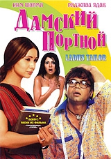 Смотреть фильм Дамский портной