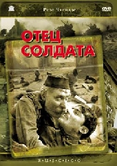  Фильм Отец солдата
