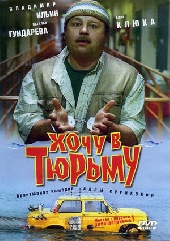 Смотреть фильм Хочу в тюрьму