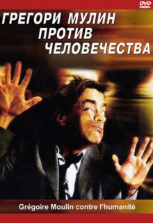 Смотреть фильм Грегори Мулин против человечества
