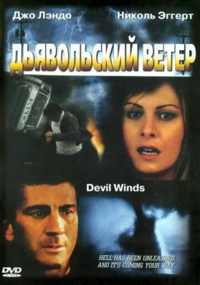 Дьявольский ветер Дьявольский ветер