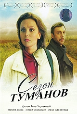  Фильм Сезон туманов