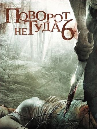 Смотреть фильм Поворот не туда 6