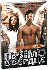 Смотреть фильм Slove. Прямо в сердце HD