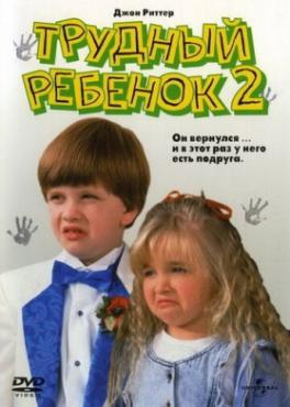  Фильм Трудный ребенок 2