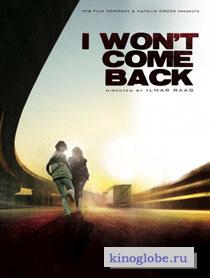 Смотреть фильм Я не вернусь