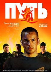Смотреть фильм Путь