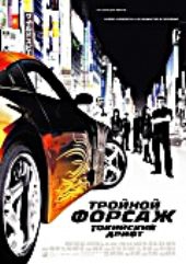 Смотреть фильм Тройной форсаж: Токийский Дрифт