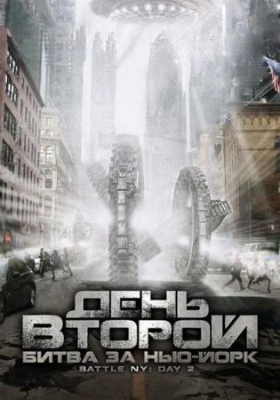  Фильм День второй: Битва за Нью-Йорк
