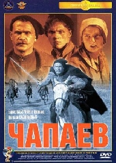 Чапаев