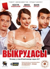 Смотреть фильм Выкрутасы