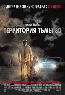  Фильм Территория тьмы 3D